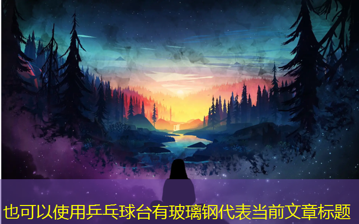 乒乓球台有玻璃钢