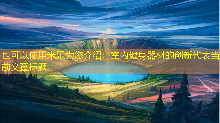 米乐为您介绍：室内健身器材的创新