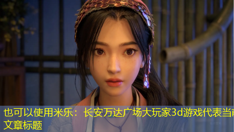 长安万达广场大玩家3d游戏
