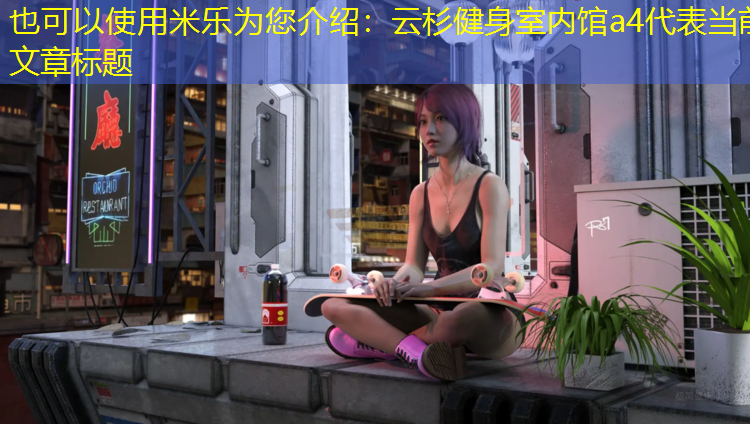 云杉健身室内馆a4